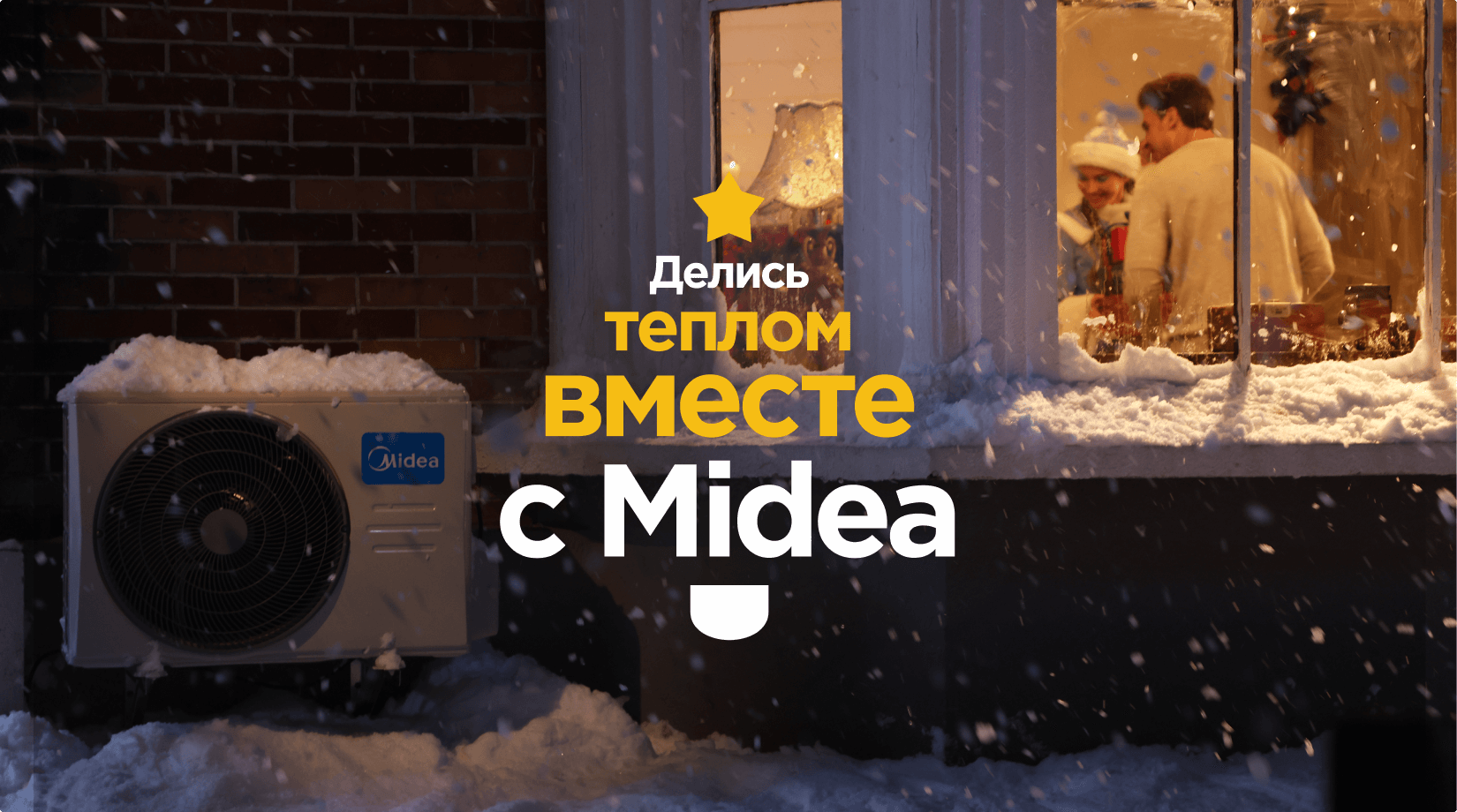 Новый ролик Midea HeatForce дарит новогоднее настроение и тепло