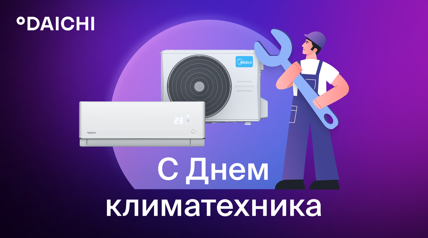 Для наших дорогих партнёров-профессионалов — искренние пожелания в День климатехника!