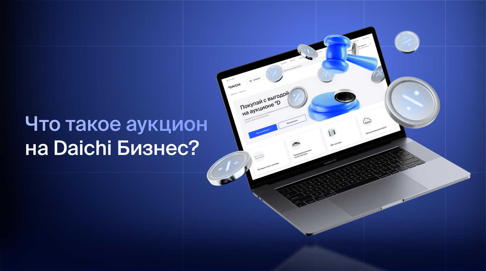 Что такое аукцион на Daichi Бизнес?