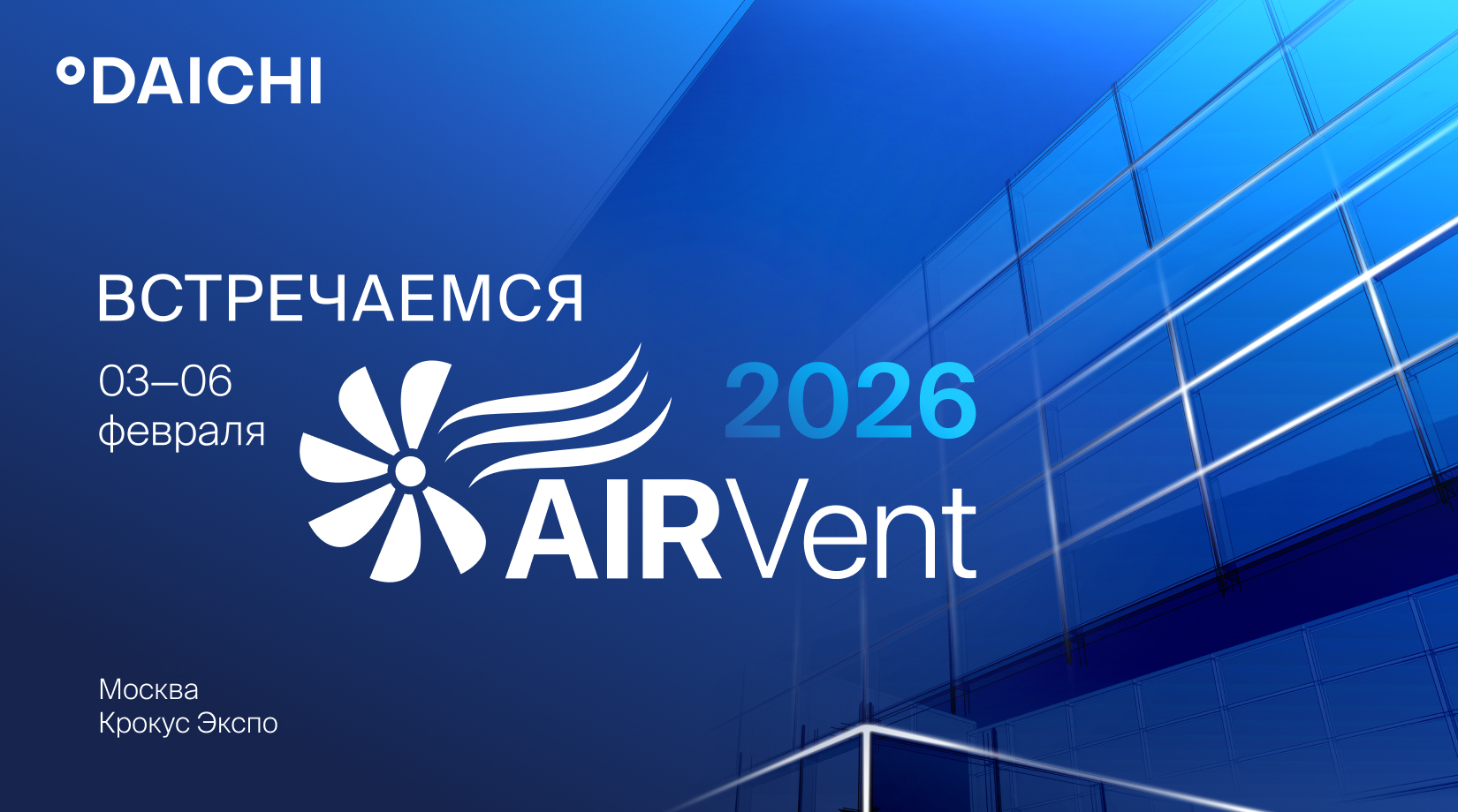 Компания «Даичи» приглашает на AIRVent 2026