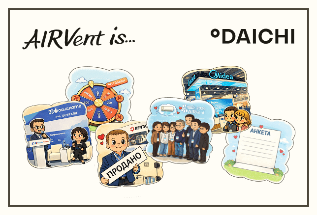 AIRVent 2026: Итоги, которые чувствуешь кожей