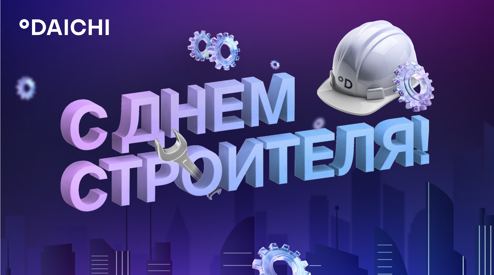 С Днем строителя!