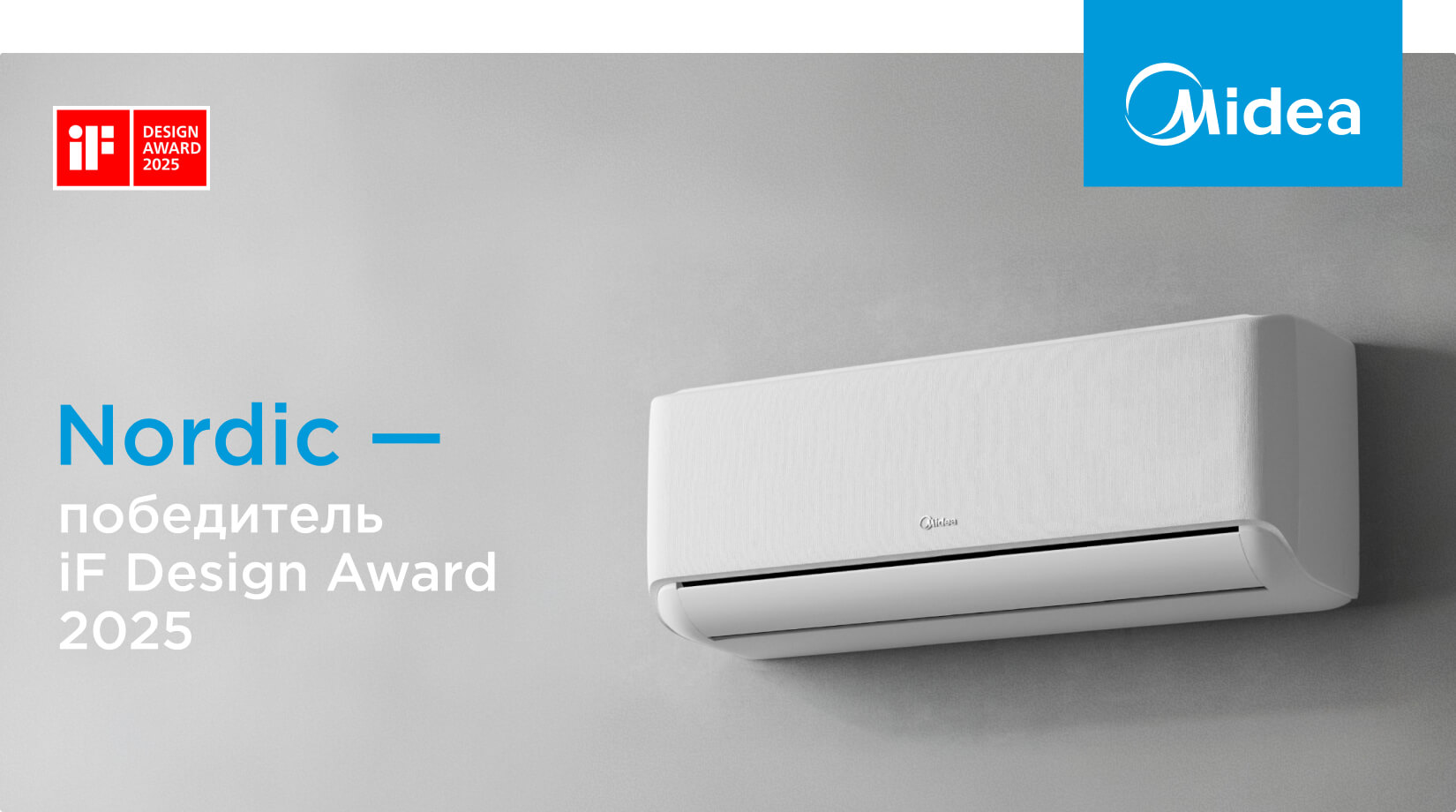 iF Design Award 2025: еще одна победа Midea