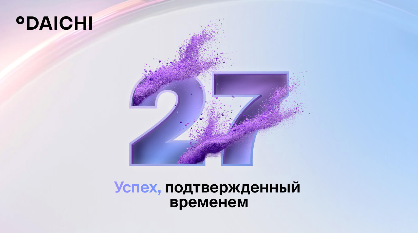 Принимаем поздравления! Ведь компании «Даичи» сегодня 27 лет!  