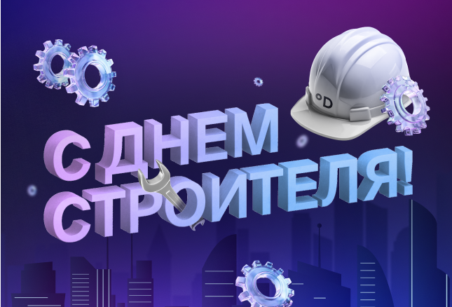 С Днем строителя!