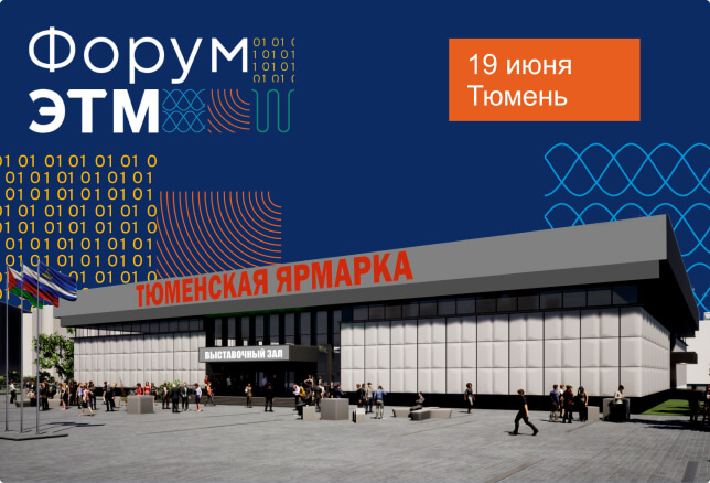 Приглашаем на 44-й Форум инженерных систем ЭТМ