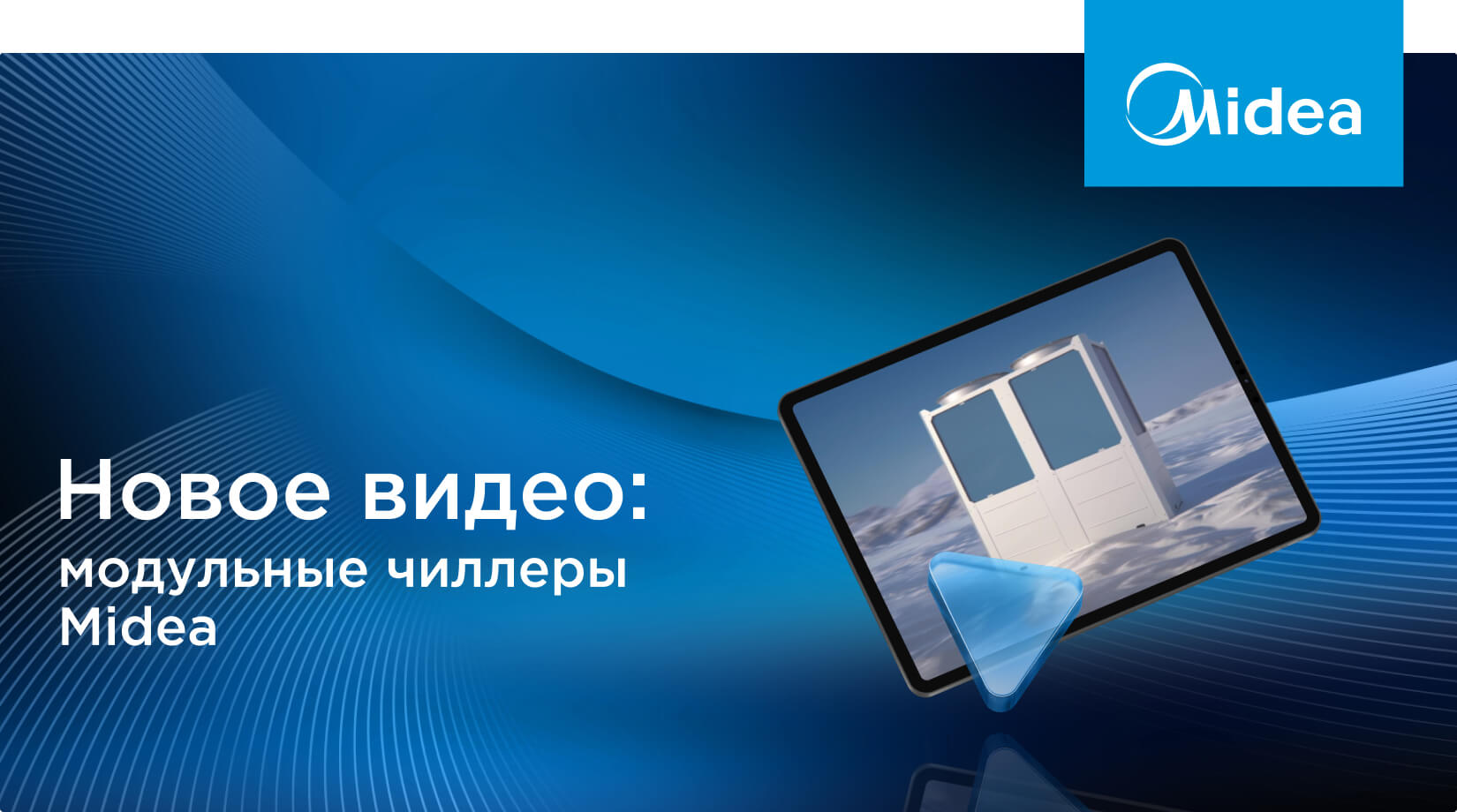 Новый обзорный ролик об инверторных чиллерах со встроенным гидромодулем Midea Aqua Thermal GM
