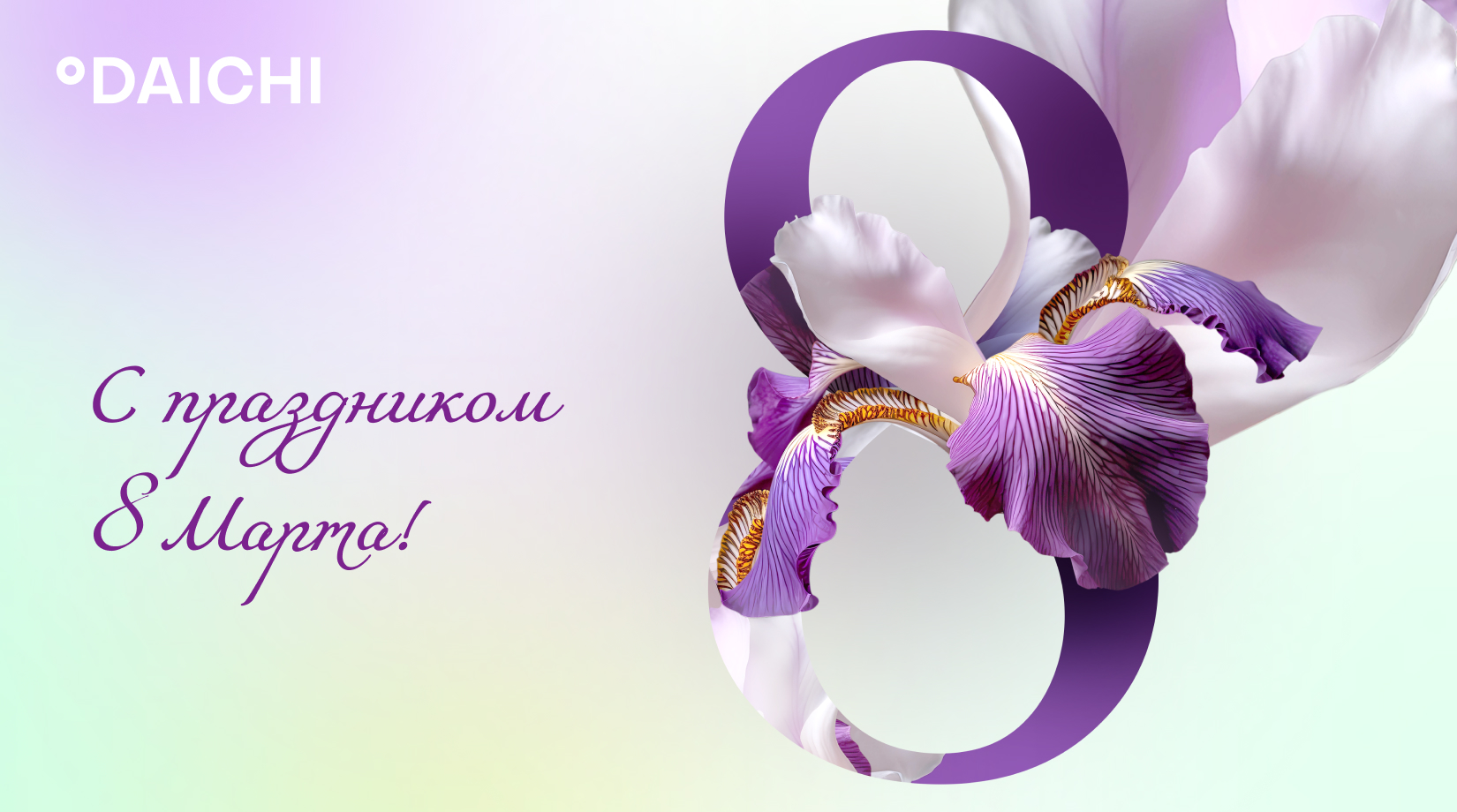 С Международным женским днём!