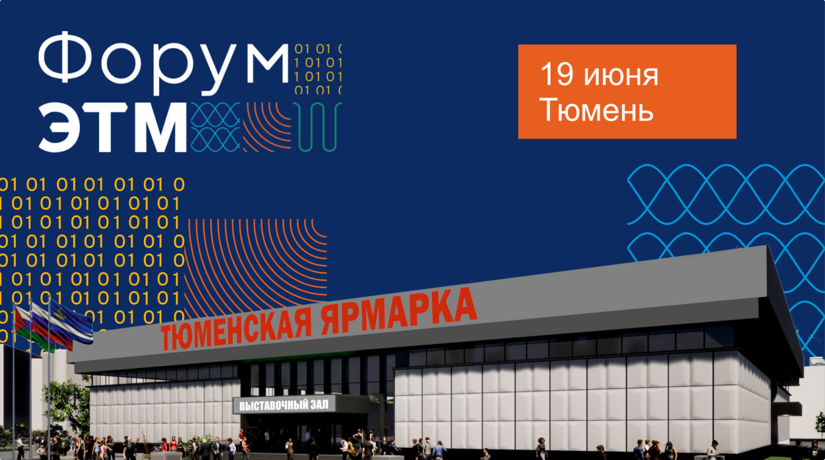 Приглашаем на 44-й Форум инженерных систем ЭТМ