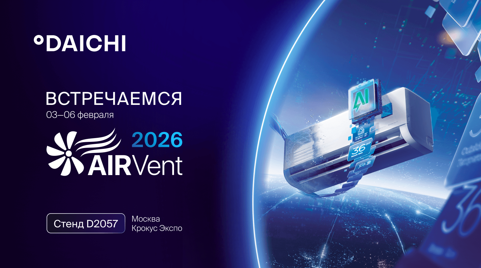 «Даичи» на выставке AIRVent 2026: подробности участия