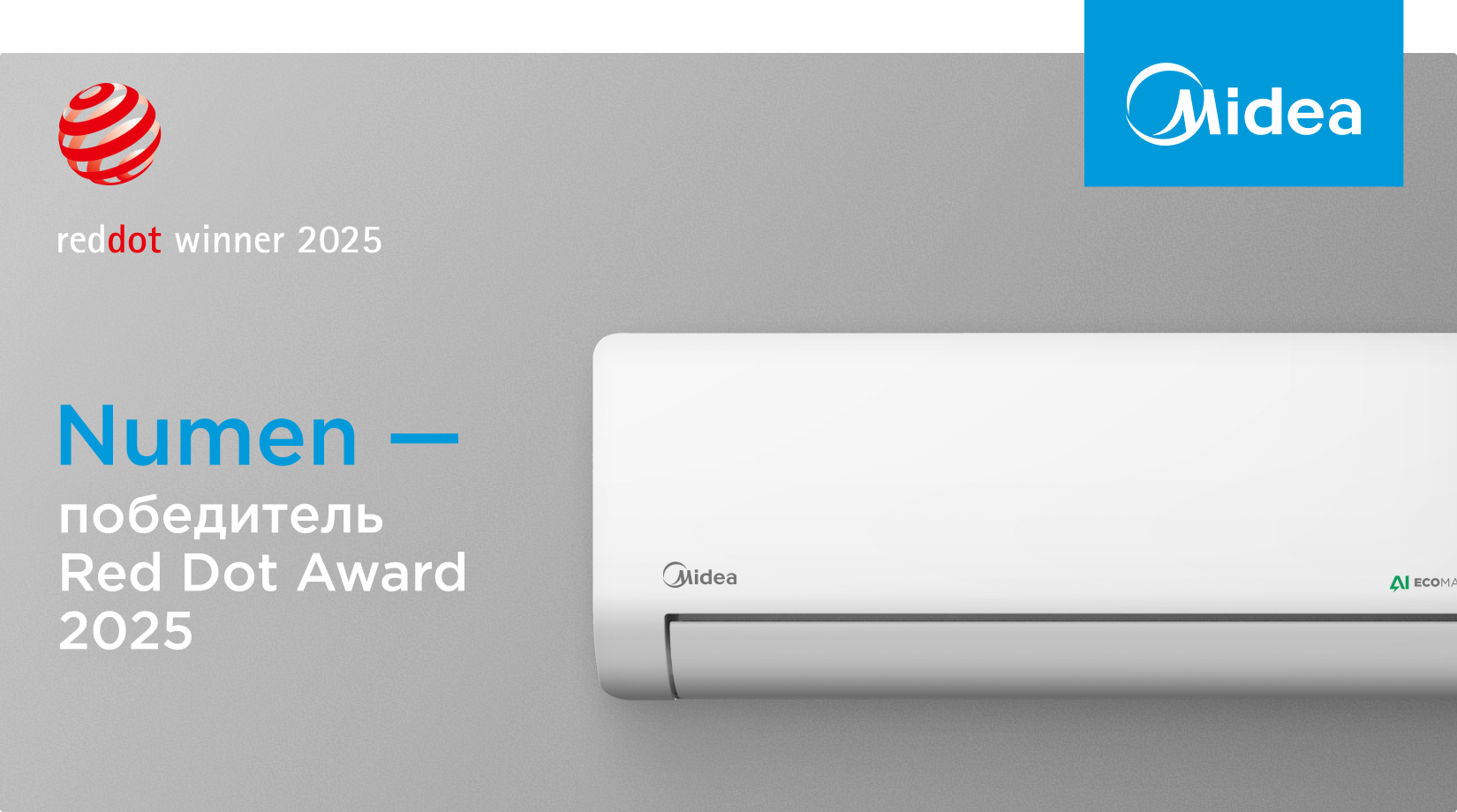 Midea удостоена престижной награды Red Dot Award 2025
