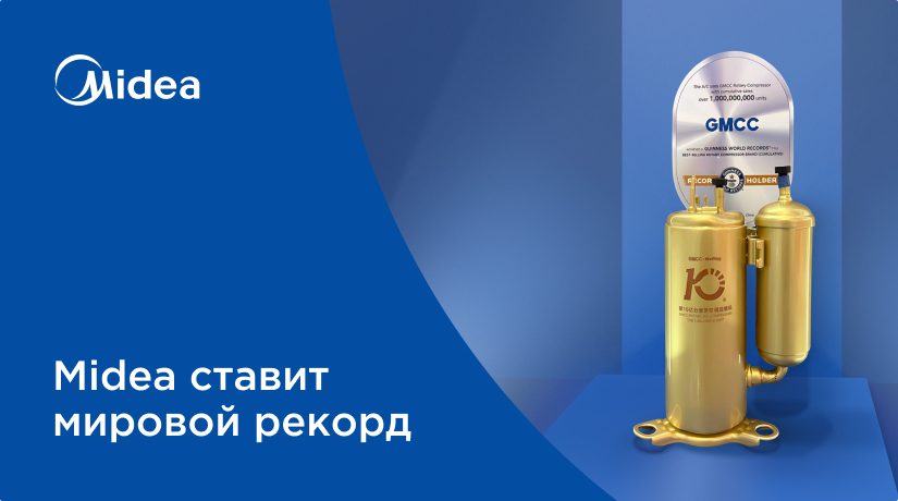 Midea ставит мировой рекорд