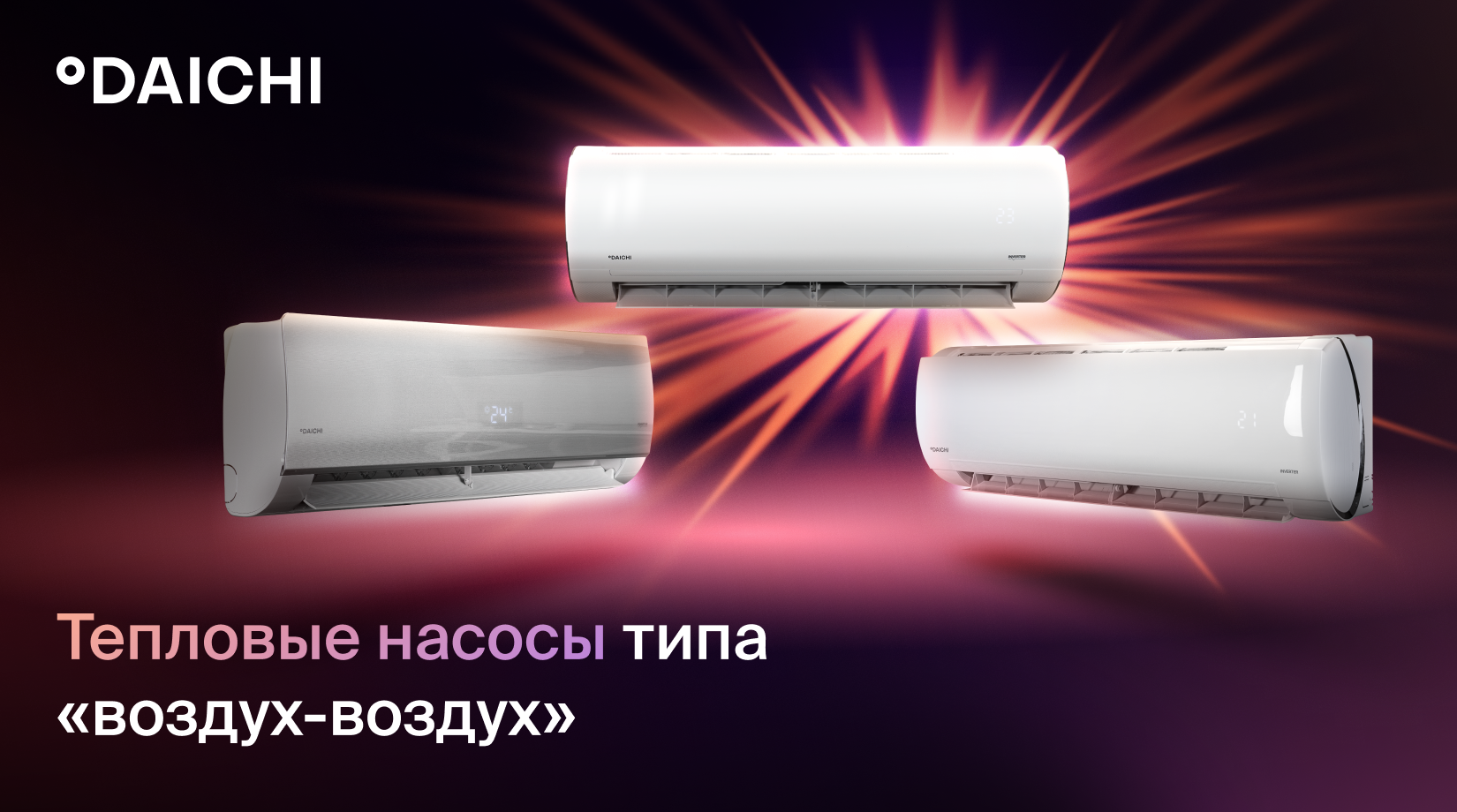 Тепловые насосы воздух-воздух Daichi: востребованное решение для клиентов в межсезонье