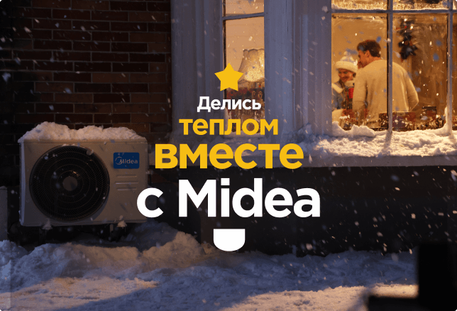 Новый ролик Midea HeatForce дарит новогоднее настроение и тепло