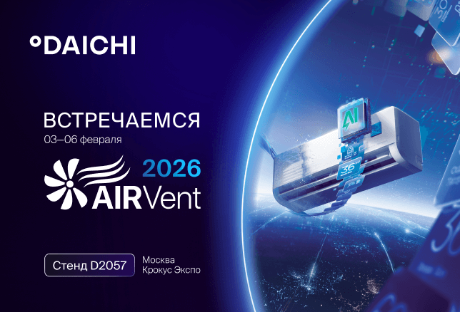 «Даичи» на выставке AIRVent 2026: подробности участия