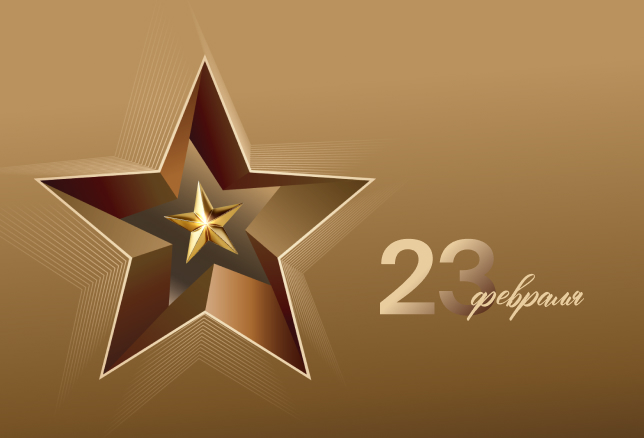 Поздравляем с Днём защитника Отечества!